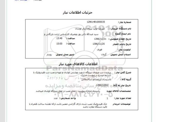 استعلام ,استعلام برچیدن درب ورودی نیروگاه 