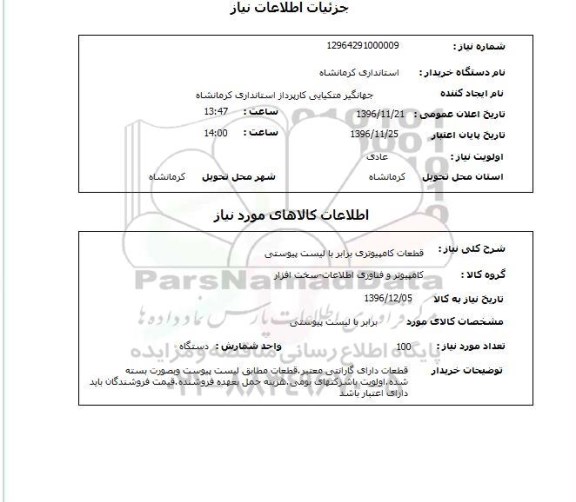 استعلام ,استعلام قطعات کامپیوتری