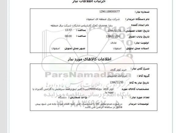 استعلام ,استعلام خرید کولر گازی 