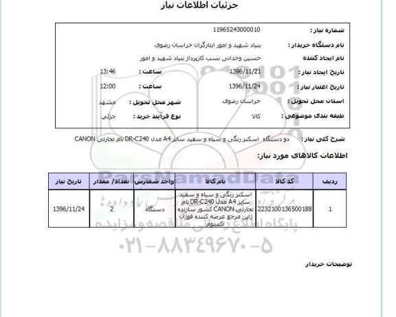 استعلام ,استعلام دو دستگاه اسکنر 