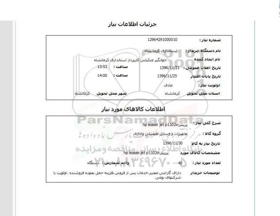 استعلام, استعلام  پرینتر