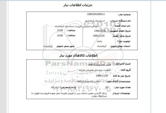 استعلام, استعلام  فکس پاناسونیک KX612