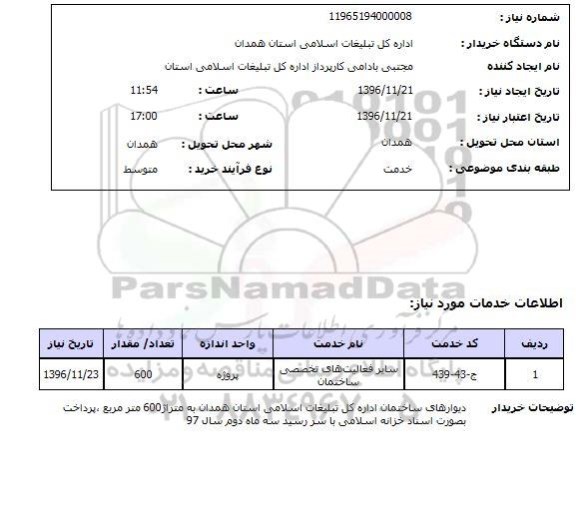 استعلام,استعلام  سایر فعالیت های تخصصی ساختمان 