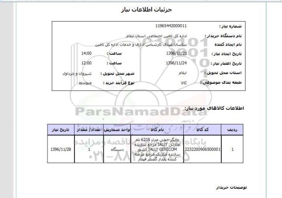 استعلام, استعلام چاپگر خطی 