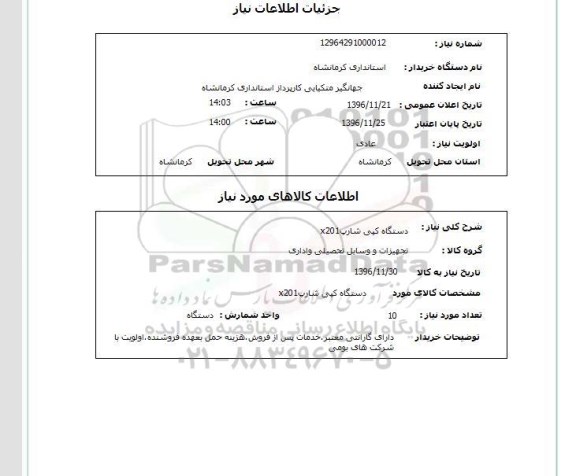 استعلام, استعلام دستگاه کپی شارپ X201 