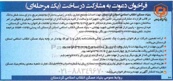 فراخوان، فراخوان دعوت به مشارکت در ساخت جهت احداث مجتمع تجاری...