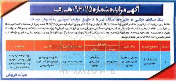 مزایده,مزایده ششدانگ زمین عرصه 12105.27متر