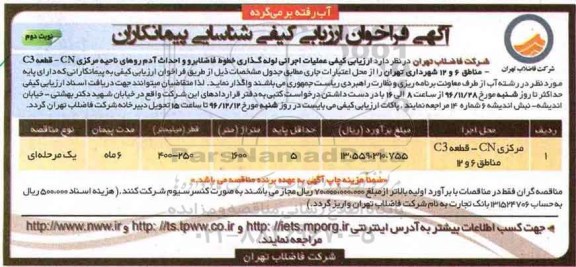فراخوان ، فراخوان ارزیابی کیفی عملیات اجرائی لوله گذاری نوبت دوم 