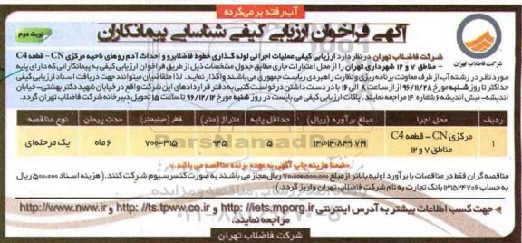 فراخوان ، فراخوان ارزیابی کیفی عملیات اجرائی لوله گذاری خطوط ... نوبت دوم 