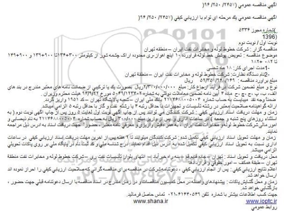 آگهی مناقصه عمومی , مناقصه تعویض پوشش خط لوله فرآورده 10 اینچ 