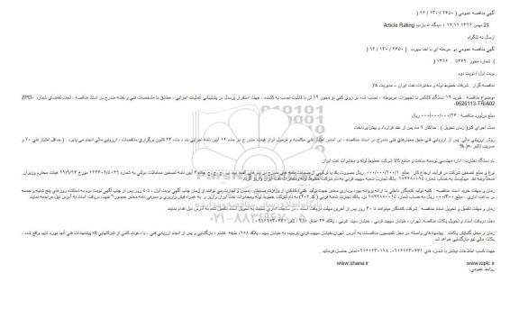 مناقصه , مناقصه خرید 12 دستگاه کانکس 