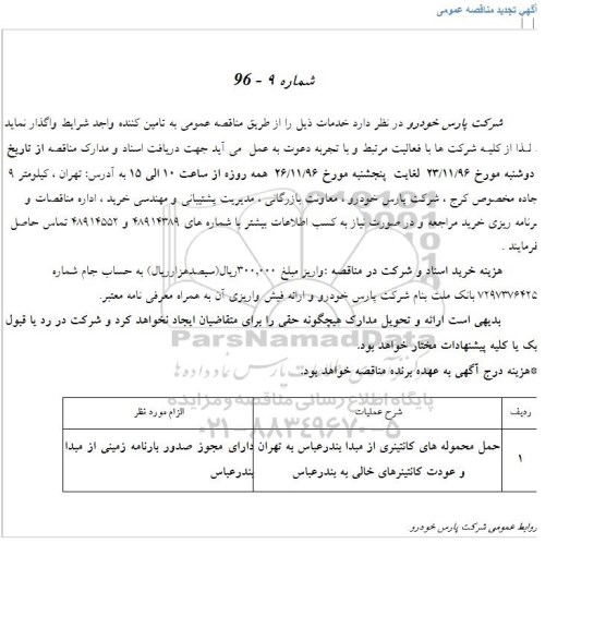 آگهی مناقصه عمومی , مناقصه حمل محموله های کانتینری
