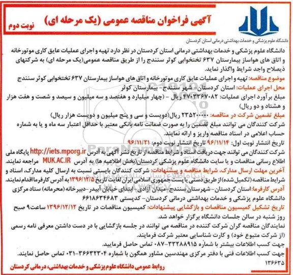 مناقصه تهیه و اجرای عملیات عایق کاری موتورخانه و اتاق های هواساز...- نوبت دوم