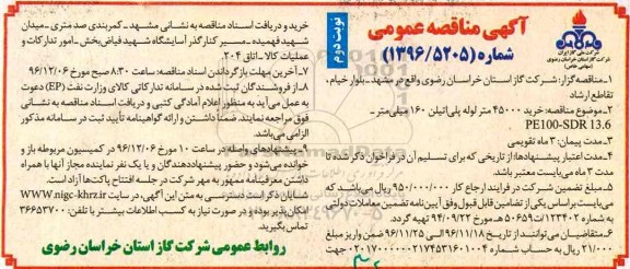 مناقصه, مناقصه خرید 45000 متر لوله پلی اتیلن... نوبت دوم 