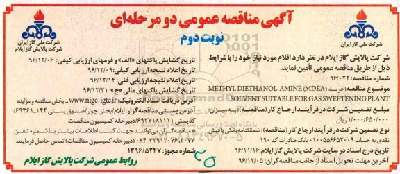 آگهی مناقصه عمومی دو مرحله ای , مناقصه خرید METHYL DIETHANOL AMINE MDEAJ SOLVENT SUITABLE FOR GAS ... نوبت دوم 