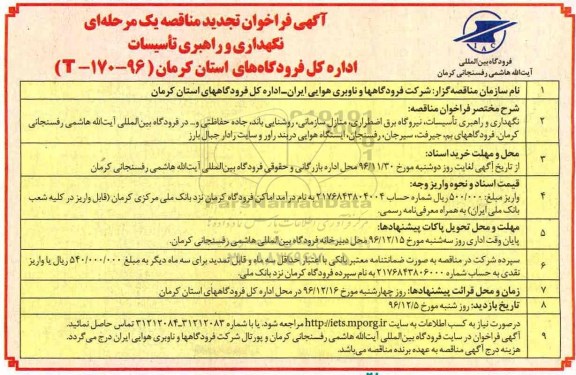 آگهی فراخوان تجدید مناقصه ، تجدید فراخوان مناقصه نگهداری و راهبری تاسیسات ... 