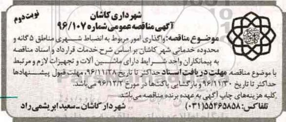 آگهی مناقصه عمومی , مناقصه واگذاری امور مربوط به انضباط شهری ... - نوبت دوم