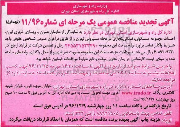 آگهی تجدید مناقصه، تجدید مناقصه احداث مجتمع مسکونی...