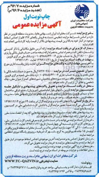 آگهی مزایده عمومی، مزایده فروش یکجای 197 قم از اجناس اسقاط
