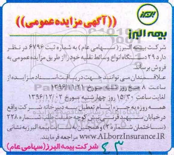 آگهی مزایده عمومی، مزایده 29 دستگاه انواع وسائط نقلیه 