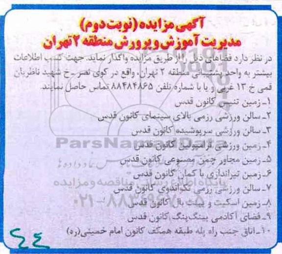 آگهی مزایده، مزایده زمین تنیس کانون قدس... - نوبت دوم