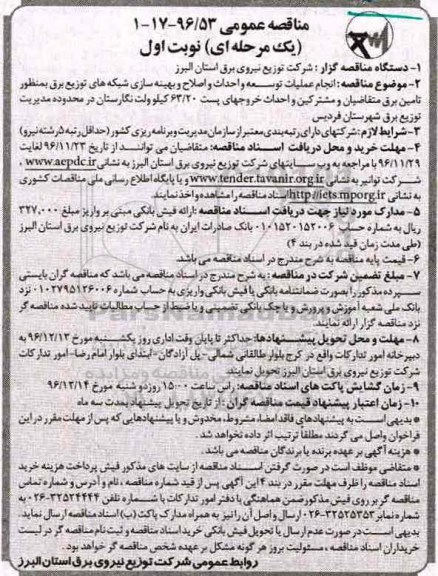 مناقصه عمومی، مناقصه انجام عملیات توسعه و احداث و اصلاح و بهینه سازی شبکه های توزیع برق...
