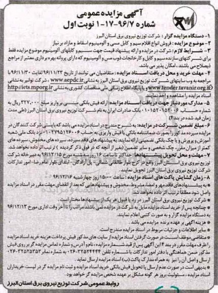 آگهی مزایده عمومی، مزایده فروش انواع سیم و کابل مسی و آلومینیوم اسقاط و مازاد