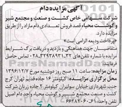آگهی مزایده , مزایده فروش تعدادی دام مازاد 96.9.29