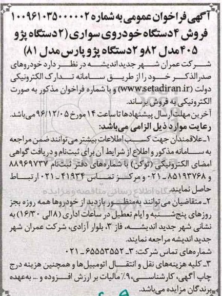 آگهی فراخوان عمومی ,فراخوان فروش 4 دستگاه خودروی سواری