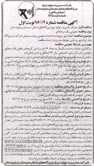 آگهی مناقصه, مناقصه انجام امور مربوط به خدمات عمومی و پشتیبانی شرکت در نیروگاه بخار 