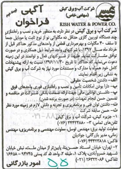 مناقصه, مناقصه خرید و نصب و راه اندازی چند دستگاه توربین گازی...- نوبت دوم