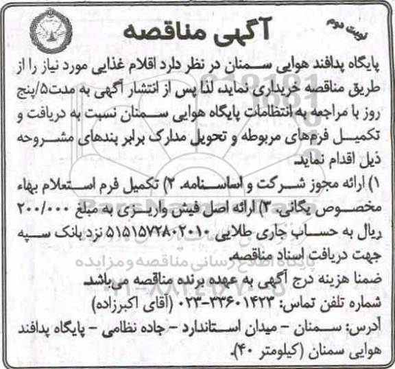 مناقصه عمومی , مناقصه اقلام غذایی مورد نیاز - نوبت دوم