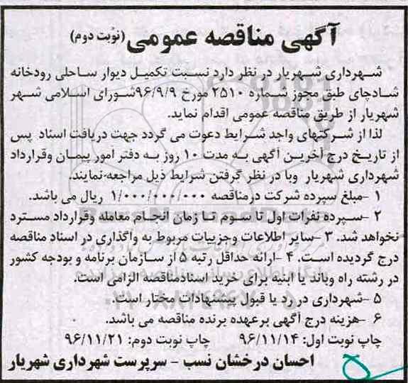 مناقصه تکمیل دیوار ساحلی رودخانه شادچای ...- نوبت دوم