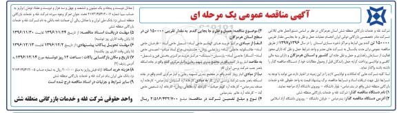 مناقصه,مناقصه انجام عملیات حمل و نقل و جابجایی مقدار تقریبی 150.000 تن گندم بین انبارها 