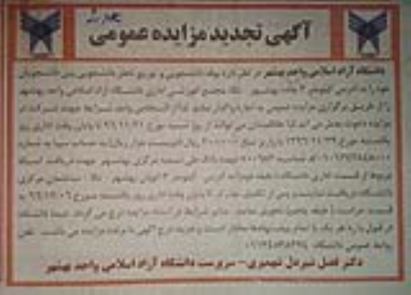 آگهی تجدید مزایده عمومی, تجدید مزایده واگذاری به اجاره  بوفه دانشجویی و توزیع ناهار دانشجویی