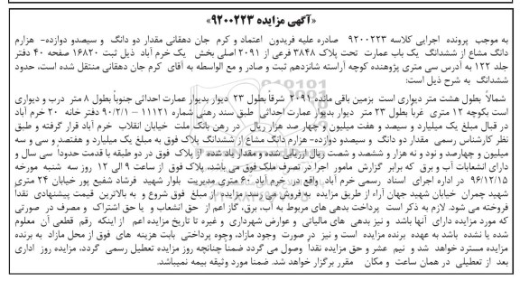 مزایده,مزایده دو دانگ و سیصد و دوازده هزارم دانگ مشاع از عمارت 