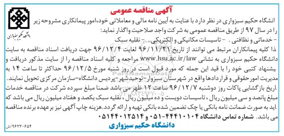 آگهی مناقصه , مناقصه خدماتی و نظافتی