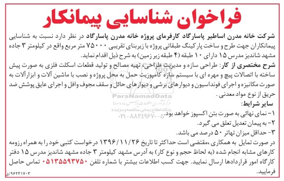 فراخوان شناسایی پیمانکار ،فراخوان شناسایی پیمانکار جهت طرح و ساخت پارکینگ طبقاتی