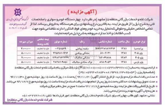 آگهی مزایده ،مزایده فروش چهار دستگاه خودرو سواری 