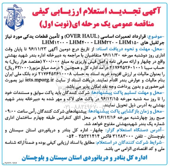 آگهی تجدید استعلام ارزیابی کیفی مناقصه, تجدید مناقصه تعمیرات اساسی OVER HALUL و تامین قطعات یدکی 