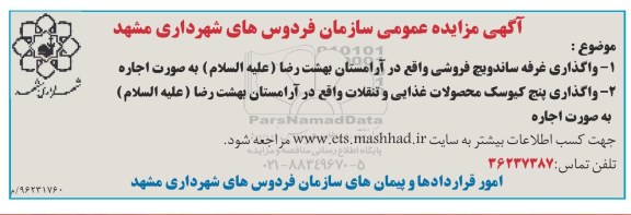 آگهی مزایده عمومی، مزایده واگذاری غرفه ساندویچ فروشی...