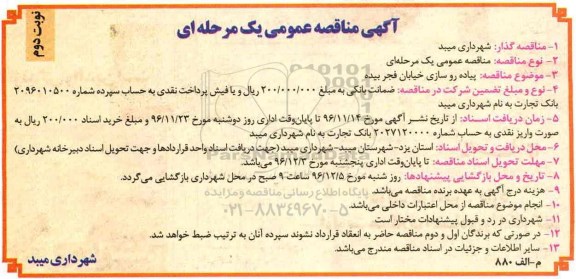 مناقصه, مناقصه پیاده رو سازی ....نوبت دوم 