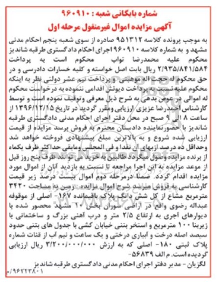 مزایده,مزایده زمین بخش ده مشهد زیربنای صد مترمربع