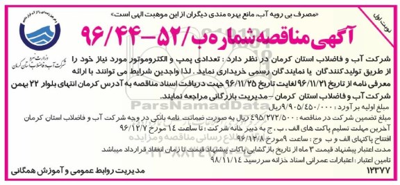آگهی مناقصه, مناقصه تعدادی پمپ و الکتروموتور شناور