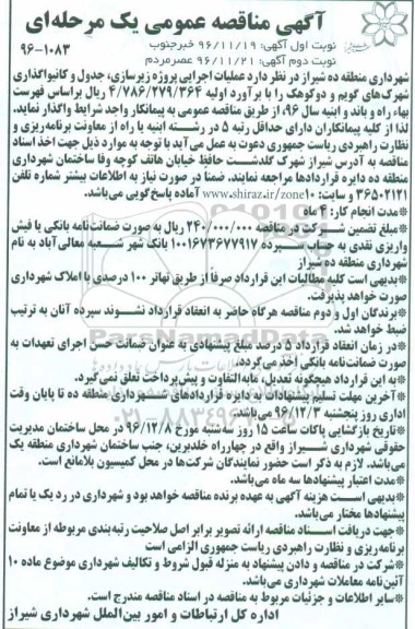 آگهی مناقصه عمومی یک مرحله ای, مناقصه اجرای پروژه زیرسازی، جدول و کانیواگذاری - نوبت دوم 