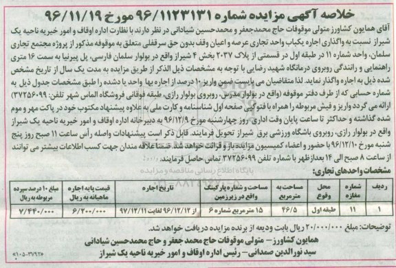 خلاصه آگهی مزایده،خلاصه آگهی مزایده واگذاری اجاره یکباب واحد تجاری عرصه و اعیان