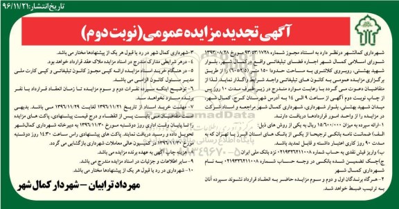 آگهی تجدید مزایده عمومی ، مزایده اجاره فضای تبلیغاتی ... تجدید نوبت دوم 