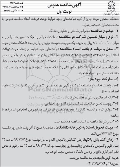 آگهی مناقصه عمومی , مناقصه انجام امور خدماتی و تنظیفی دانشگاه
