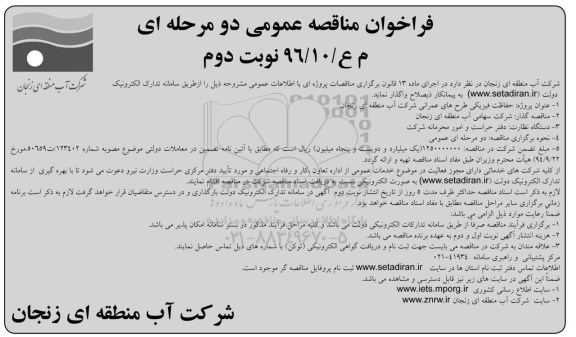 آگهی مناقصه , مناقصه حفاظت فیزیکی طرح های عمرانی.. نوبت دوم 