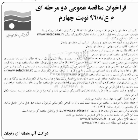 فراخوان مناقصه عمومی ، فراخوان انجام خدمات اداری و پشتیبانی-نوبت چهارم